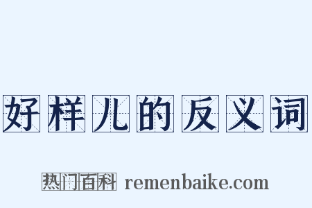 好样儿的反义词是什么意思的图片